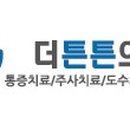 더튼튼의원 이미지