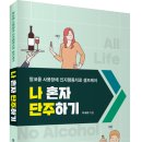 (광고) 알코올 사용장애 인지행동치료 셀프케어! 「나 혼자 단주하기」 (이국희 저 / 보민출판사 펴냄) 이미지