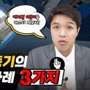 대지권 미등기의 권리분석 사례 3가지 이미지