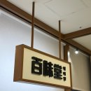 캐칭덕 강남역점 | [서울/강남 카페] 프리미엄 디저트 아이스크림 카페 ‘백미당 강남역점’ 솔직후기