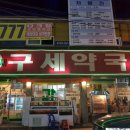 구세약국 이미지