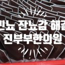 범일한의원 이미지