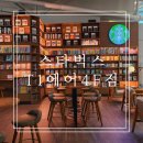 스타벅스 인천공항중앙점 | 인천공항 제1터미널 스타벅스 비행기 보며 쉬기 좋은 인천공항 숨은 명당