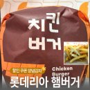 롯데리아하단점 | 롯데리아 1인팩 치킨버거 양념감자 🍔 내돈내산 후기와 롯데잇츠 할인 쿠폰 사용방법