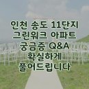 동의송도약국 | 인천 송도 11단지 그린워크 아파트 궁금증 Q&amp;A 확실하게 풀어드립니다