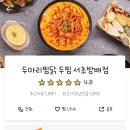 두마리찜닭두찜 서초방배점