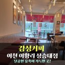 감성커피이천이황리상승대점 | 감성커피 이천이황리상승대점 -달콤한 유혹이 가득한 곳!