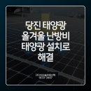 켑코솔라(주)(kepco-14-4-삼성중 태양광발전소) | 당진 태양광 자가용PPA 설치로 난방비 폭탄 대비! 시공 가격은?