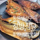장방 | 통영맛집 생선구이 강추 장방식당