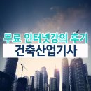 공책건축사사무소 | 건축산업기사무료인강 보면서 자격증 준비하였습니다.