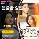 대신중고교 | 넷플릭스 시리즈: 은중과 상연 (6화까지 시청후기/정보/리뷰/GL동성연애X)