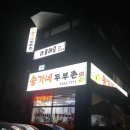 송가네 두부촌 이미지