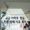 부흥로359번길 | 성동구 입주청소 전문 업체의 서울숲 트리마제 시공 후기