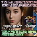 [스페인반응]“디즈니+가 넷플릭스 잡으려고 이를 갈았다 2024년 엄청난 K콘텐츠 라인업” 이미지