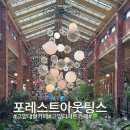고양 대형카페 포레스트아웃팅스 주말 방문 후기