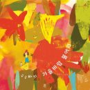 행복한작은도서관 | [행복한도서관] (후기) 9~10월 엄마랑 책이랑 즐거운 책놀이~♡