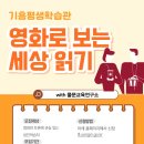 영화로보는 세상읽기 이미지