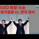 기시다 퇴장 수순. 자민당 장기집권 vs. 한국 정치 이미지