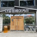 더밀풍베이커리 이미지
