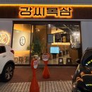 (주)유칼릭스 대구지점 | 남산동 맛집 강씨목삼남산점 다녀온 솔직후기