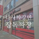 장독짜장 - 창원시 진해구 동진로 19 | 다사짜장면 대구 장독짜장 맛집 후기