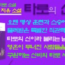 타로 초보자를 위한 운세 리딩, 웨이트 타로 마이너 아르카나 소드 8(Eight of Swords) 이미지