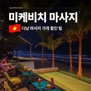 비치나 | 베트남 다낭 미케비치 마사지 추천 가격 팁 후기