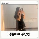 [봉담 2지구미용실] 엠룸헤어 이서 디자이너 애쉬브라운 톤다운 염색 대만족 후기