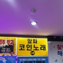 알파코인 노래연습장 이미지