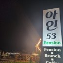 아인53펜션 이미지