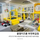 엄마도 쉴 수 있는 무인키즈카페 <꿀잼키즈룸 부천옥길점> 조동모임 후기