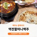 역전할머니맥주 소사본점 | 퇴계원맥주집 역전할머니맥주 다녀온 후기