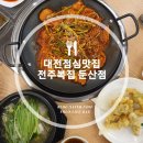 전주복집 둔산점 | 대전점심맛집 깔끔하고 맛있는 대전회식장소로도 괜찮은 전주복집 둔산점