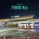 비에이치씨(BHC)강일점 | 서울 양양 고속도로 휴게소 추천 가평휴게소 맛집 춘천방향 주차장 먹거리