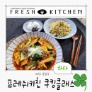 써니쿠킹 | 대구쿠킹클래스 추천 수성구 요리학원 프레쉬키친 쿠킹클래스 후기 1인 1실습 차돌박이짬뽕 대파달걀볶음밥
