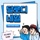 달로디네일