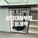 진천해피하우스 | 대구 싱크대하부장도어제작 해주는곳