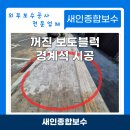 서울도솔학교 주출입구 진입도로 일부구간 | 꺼진 보도블럭 경계석 시공 낮춤석 보도블록 보수 비용