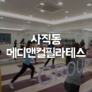 필라테스파 | [사직동 필라테스] 단체레슨 후기:-)