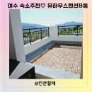 여수유하우스펜션B동