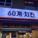 60계경남함안점