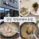 명장돼지국밥부민점 | 양산 맛집 통도사 돼지국밥 맛집 명장의돼지국밥 통도사맛집 양산통도사밥집