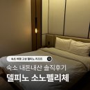 펠리체리조트 | 속초 울산바위뷰 숙소 추천, 소노펠리체 EAST 후기 (델피노 리조트 가족여행 숙소)