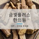 금빛플러스한의원