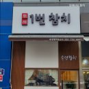 위례1번참치