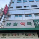 온누리남산약국 이미지