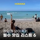 비케이 인터내셔날 | 하와이 와이키키 맛집 카페 추천 필수 방문 리스트 6