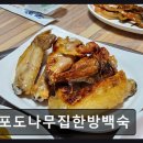 포도나무집한방백숙