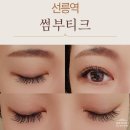 JC메디칼 | 선릉역 썸부티크 12JC컬 속눈썹 연장, 실력자 원장님 손길로 유지력까지 완벽했던 후기