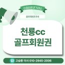 천룡CC(대중제) | [천룡CC 회원권] 충청권 최고의 명문! 정회원·주중 혜택 및 최신 시세 완벽 가이드